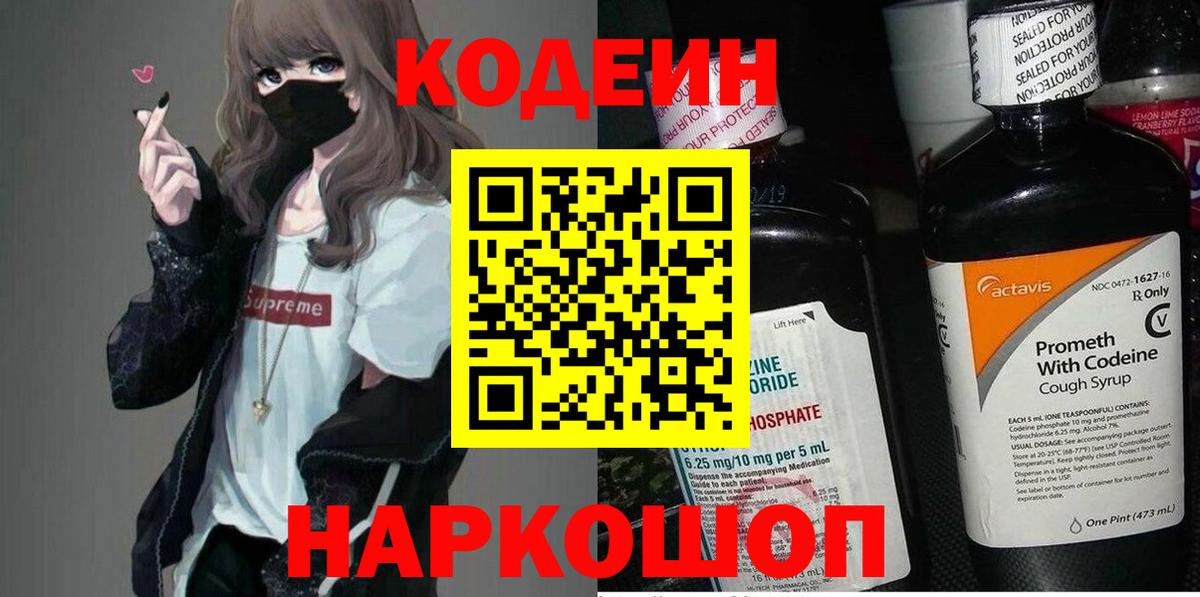 Кодеин напиток Lean (лин)  Вход с VPN  Приморско-Ахтарск  Codein напиток Lean (лин) 