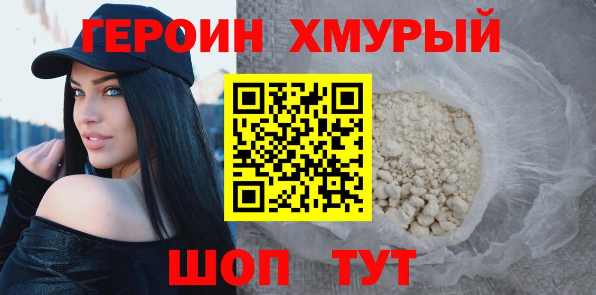 Героин  Приморско-Ахтарск  ГЕРОИН хмурый 